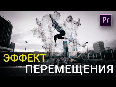 Видео: Эффект ПЕРЕМЕЩЕНИЯ во ВРЕМЕНИ | Урок PREMIERE PRO