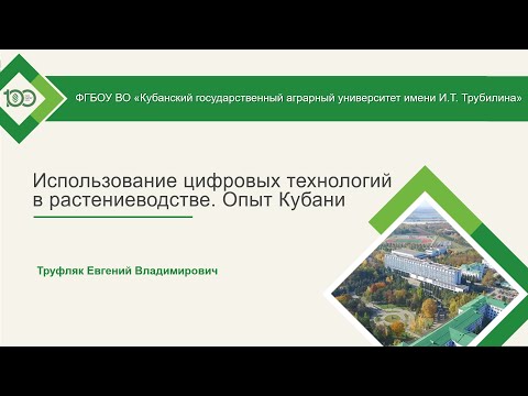Видео: Использование цифровых технологий в растениеводстве / Опыт Кубани