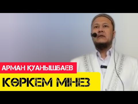 Видео: Көркем мінез / жаңа уағыз / Арман Қуанышбаев