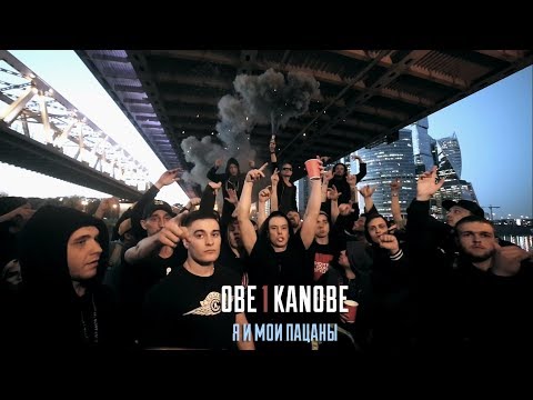 Видео: Obe 1 kanobe -  Я и мои пацаны (prod by Blacksurfer)