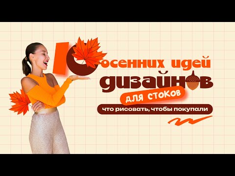 Видео: 10 осенних идей для стоков, которые продаются + что важно для продажи дизайнов на стоках!