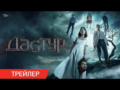Видео: Дастур | Трейлер | В кино с 18 июля