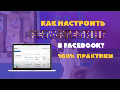 Видео: Как Настроить Ретаргетинг в Facebook: Пошаговая Практика