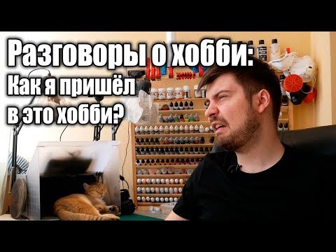 Видео: Разговоры о хобби: Как я пришёл в это хобби?