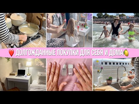 Видео: ❤️ДОЛГОЖДАННЫЕ ПОКУПКИ ДЛЯ СЕБЯ И ДОМА🌸РАДУЕМ ПРАБАБУШКУ🌊НАШИ ПЛЯЖИ