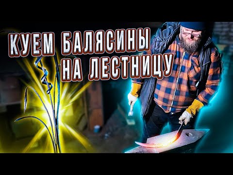 Видео: Образец кованых перил | Дом Кузнеца