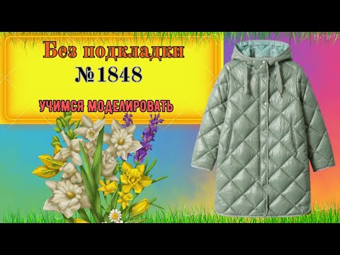 Видео: Куртка без Подкладки, Очень Просто Пошить № 1848
