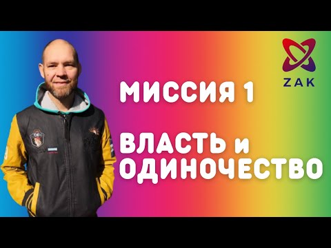 Видео: СЮЦАЙ МИССИЯ 1. ПОЧЕМУ ВЛАСТЬ И ОДИНОЧЕСТВО?