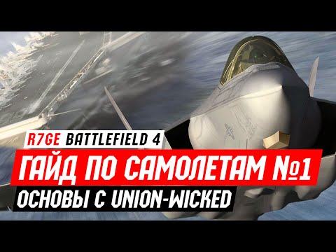Видео: Гайд по Самолетам в Battlefield 4 - Часть №1