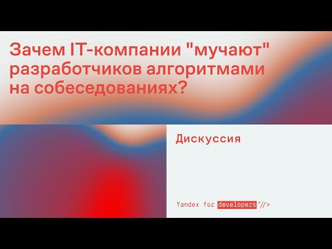 Видео: Зачем IT-компании «мучают» разработчиков алгоритмами на собеседованиях?