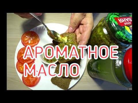 Видео: ВИТАМИННОЕ ,ПРЯНОЕ, АРОМАТНОЕ МАСЛО!!! ДЛЯ САЛАТОВ , МЯСНЫХ, И РЫБНЫХ БЛЮД И ПРОСТО НА ПОЕСТЬ!!!