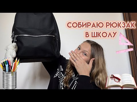 Видео: Собираю рюкзак в школу👉🏻иду в 8 класс❤️