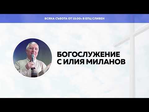 Видео: Божествено Изцеление с Илия Миланов - 26.11.2022