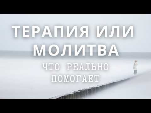 Видео: Изменения в жизни через заботу о себе: Молитва или терапия