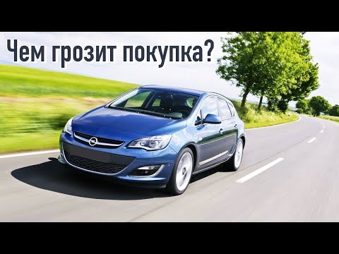 Видео: Opel Astra J проблемы | Слабые места Опель Астра 4 с пробегом