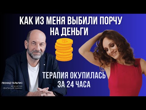 Видео: Волшебный пендаль Тальписа. Или как я научилась делать деньги на высоких вибрациях!