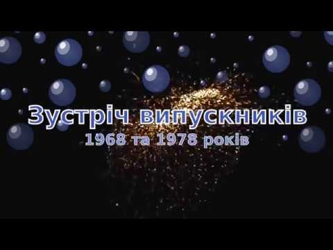 Видео: Зустріч випускників 1968 та 1978 років в Ямпільській загальноосвітній школі І-ІІІ ступенів