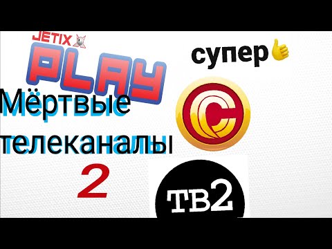 Видео: Мёртвые телеканалы №2