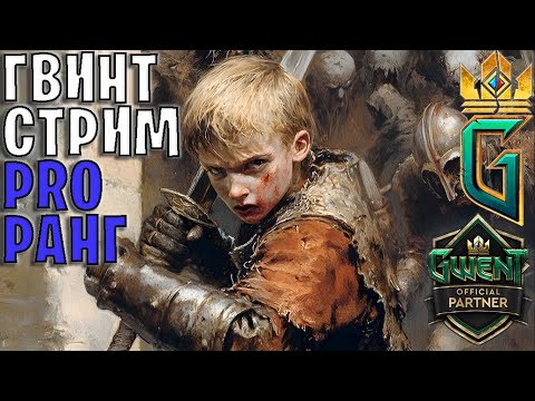 Видео: Gwent | Играем на мем-колодах, обсуждаем СБ и смотрим на изменения в патче!