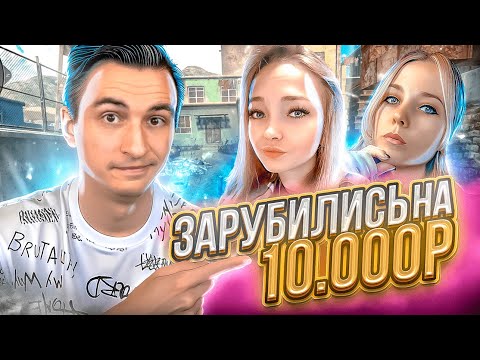 Видео: ЗАРУБА на 10000 РУБЛЕЙ ПРОТИВ СТРИМЕРШ в Warface, но...