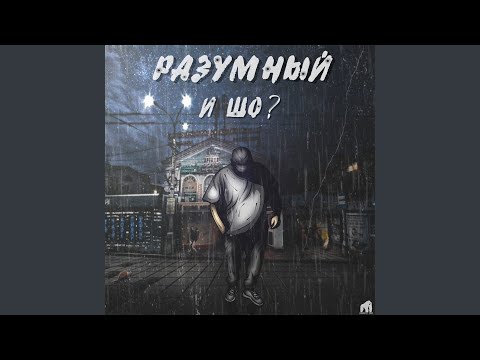 Видео: Думал