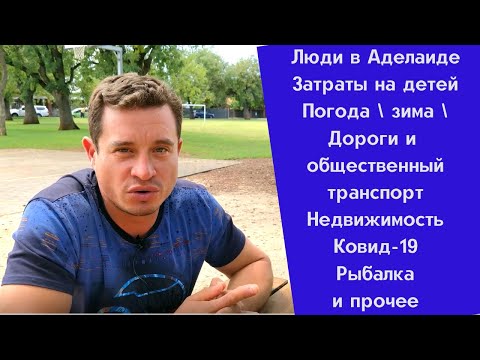 Видео: Аделаида нашими глазами (Южная Австралия)