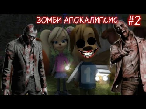 Видео: Зомби  апокалипсис барбоскины 2