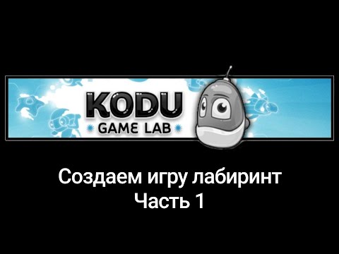 Видео: Создаем игру Лабиринт в Kodu Game Lab. Часть 1