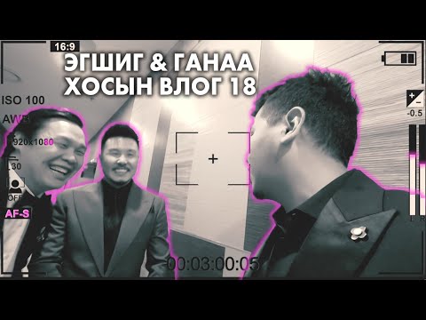 Видео: Эгшиг & Ганаа хосын vlog - Season 1 Ep.18