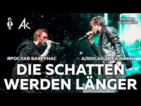 Видео: Александр Казьмин, Ярослав Баярунас - Сплелись в объятьях тени (мюзикл «Elisabeth»)
