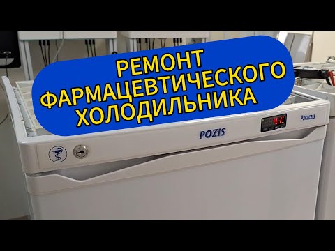 Видео: Ремонт фармацевтического холодильника POZIS