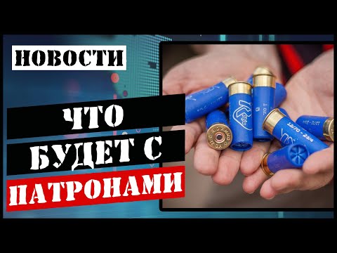 Видео: Патроны и порох, что будет с ценами ?