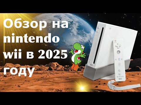 Видео: Не "Агуша" гейминг.... обзор на Nintendo WII в 2025-м году
