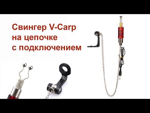 Видео: Свингер на цепочке с подключением V-Carp