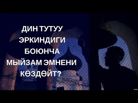 Видео: Дин тутуу эркиндиги тууралуу мыйзам долбоору эмнени көздөйт?