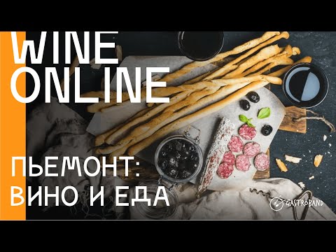 Видео: Вина Пьемонта / вино Италия / barbera / barolo / дегустация barolo boys nebbiolo barbaresco