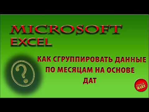 Видео: #MicrosoftExcel. Как сгруппировать данные по месяцам на основе дат