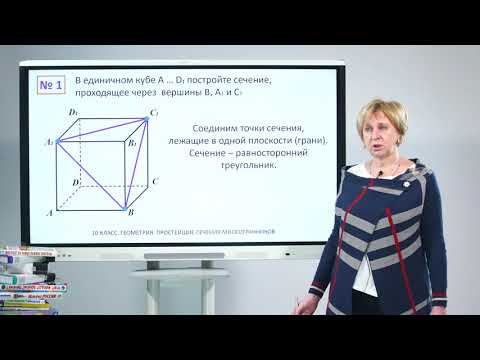 Видео: 10 класс. Геометрия.  Простейшие сечения многогранников
