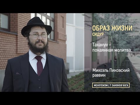 Видео: Сидур. Таханун - покаянная молитва.