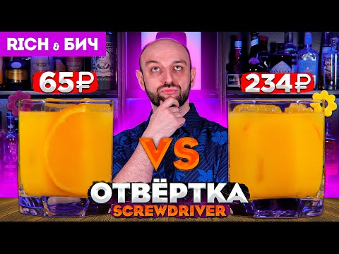 Видео: Дорого vs Дёшево — ОТВЁРТКА / Screwdriver