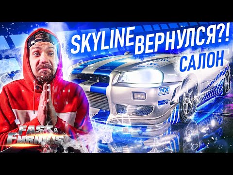 Видео: Skyline Пола Уокера | САЛОН | ЧТО С ДОЛГОСТРОЯМИ!?| ФОРСАЖ 2