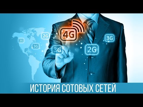 Видео: Мобильные сети — история развития и становления от 1G до 5G.