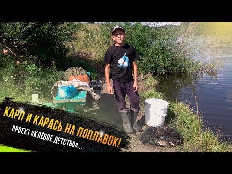Видео: 🔥 "Карп и карась на поплавок - участник проекта Клевое детство телеканала "Диалоги о рыбалке"