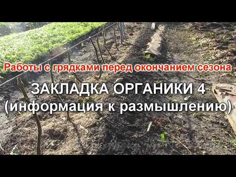 Видео: Работы с грядками  ЗАПРАВКА ГРЯДОК 4