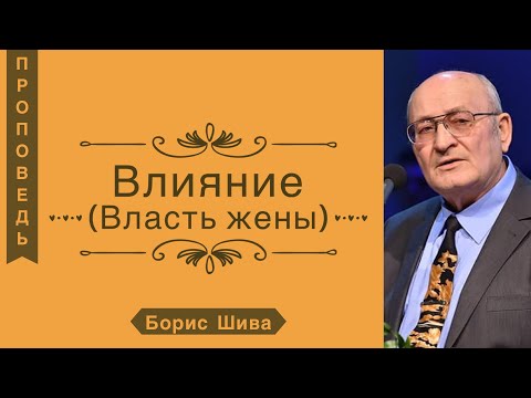 Видео: Влияние / Власть жены - Борис Шива (Притчи 14:1)