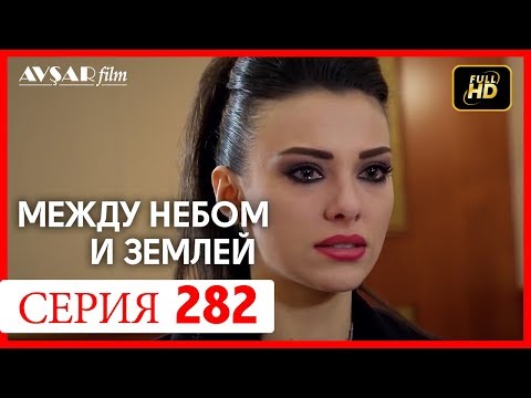 Видео: Между небом и землей 282 серия