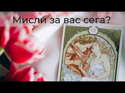 Видео: Кой мисли за вас сега 👱🏼‍♂️💭👩🏻‍🦰 и какво ❔💖❔#таро #карти #рийдинг #гледаненакарти