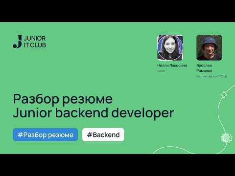 Видео: Правила составления Резюме. Разбор резюме Junior back end разработчик
