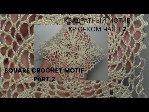 Видео: Easy openwork square crochet motif Part2 Легкий ажурный квадратный мотив крючком Часть2