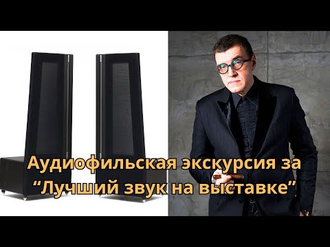 Видео: Конкурс "Лучший звук на выставке Hi-Fi & High End Show 2024" с призами от AVREPORT и "СтереоПравды"